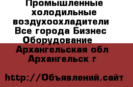 Промышленные холодильные воздухоохладители - Все города Бизнес » Оборудование   . Архангельская обл.,Архангельск г.